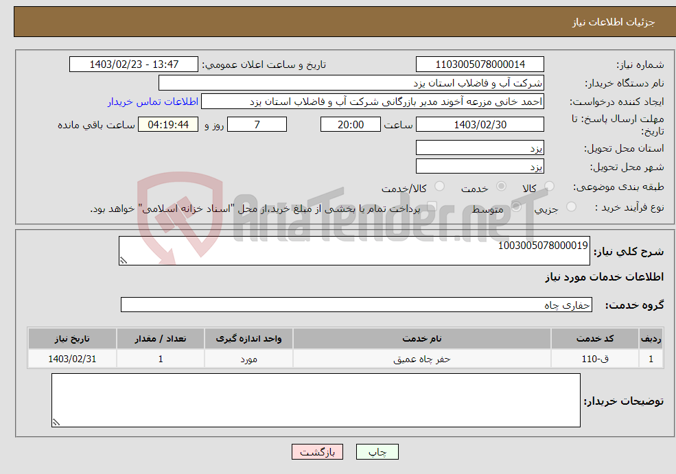 تصویر کوچک آگهی نیاز انتخاب تامین کننده-1003005078000019