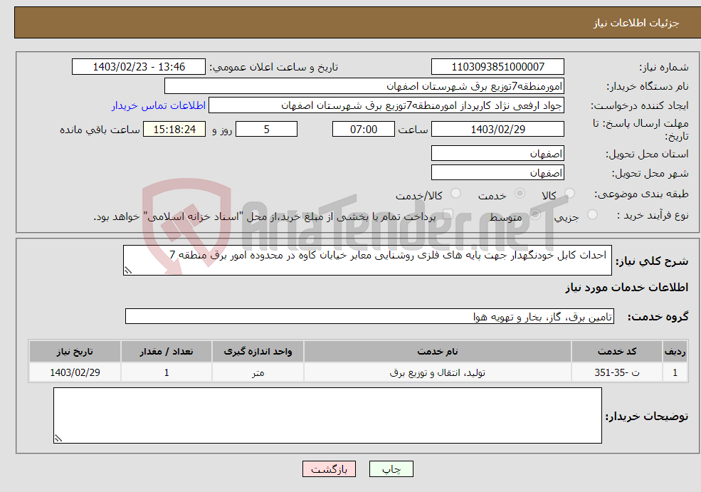 تصویر کوچک آگهی نیاز انتخاب تامین کننده- احداث کابل خودنگهدار جهت پایه های فلزی روشنایی معابر خیابان کاوه در محدوده امور برق منطقه 7 