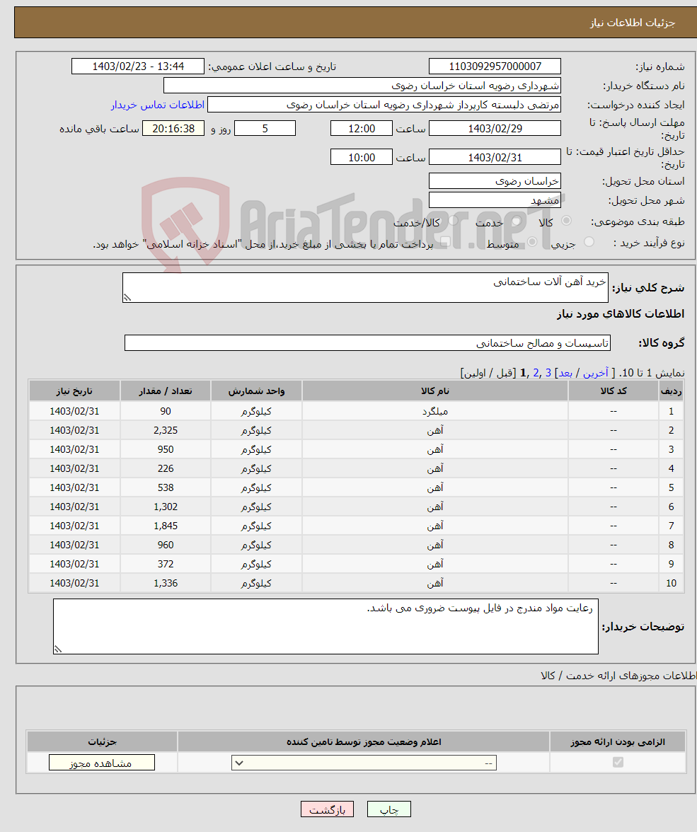 تصویر کوچک آگهی نیاز انتخاب تامین کننده-خرید آهن آلات ساختمانی