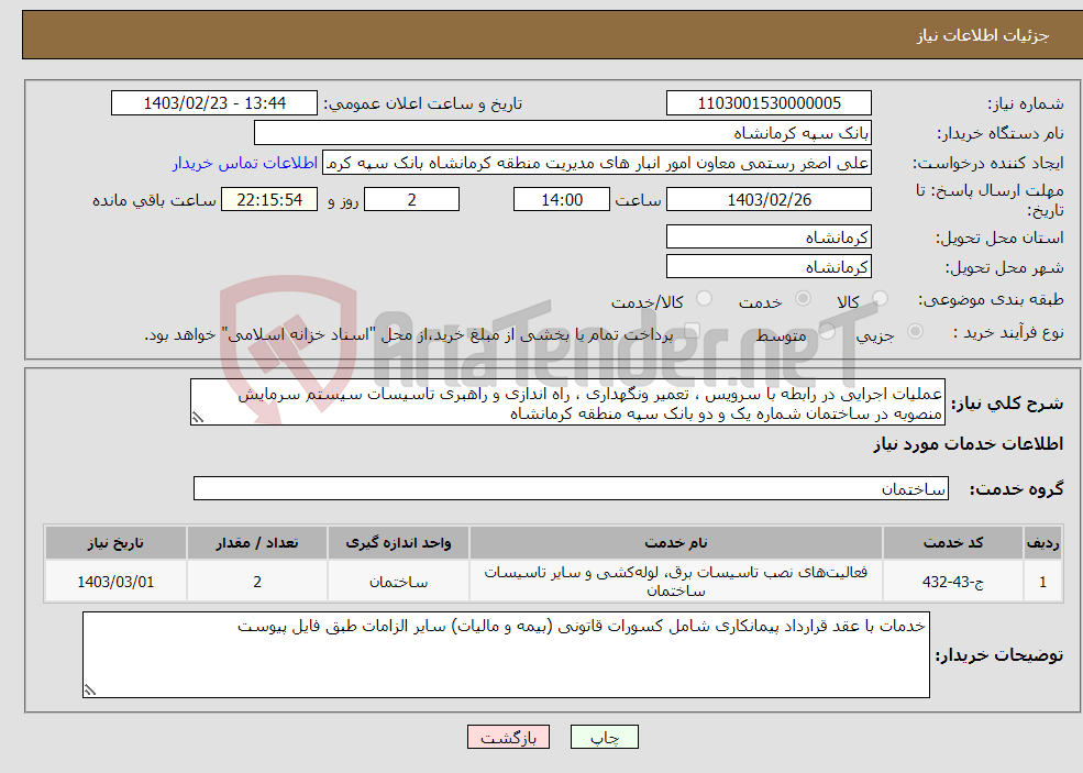 تصویر کوچک آگهی نیاز انتخاب تامین کننده-عملیات اجرایی در رابطه با سرویس ، تعمیر ونگهداری ، راه اندازی و راهبری تاسیسات سیستم سرمایش منصوبه در ساختمان شماره یک و دو بانک سپه منطقه کرمانشاه