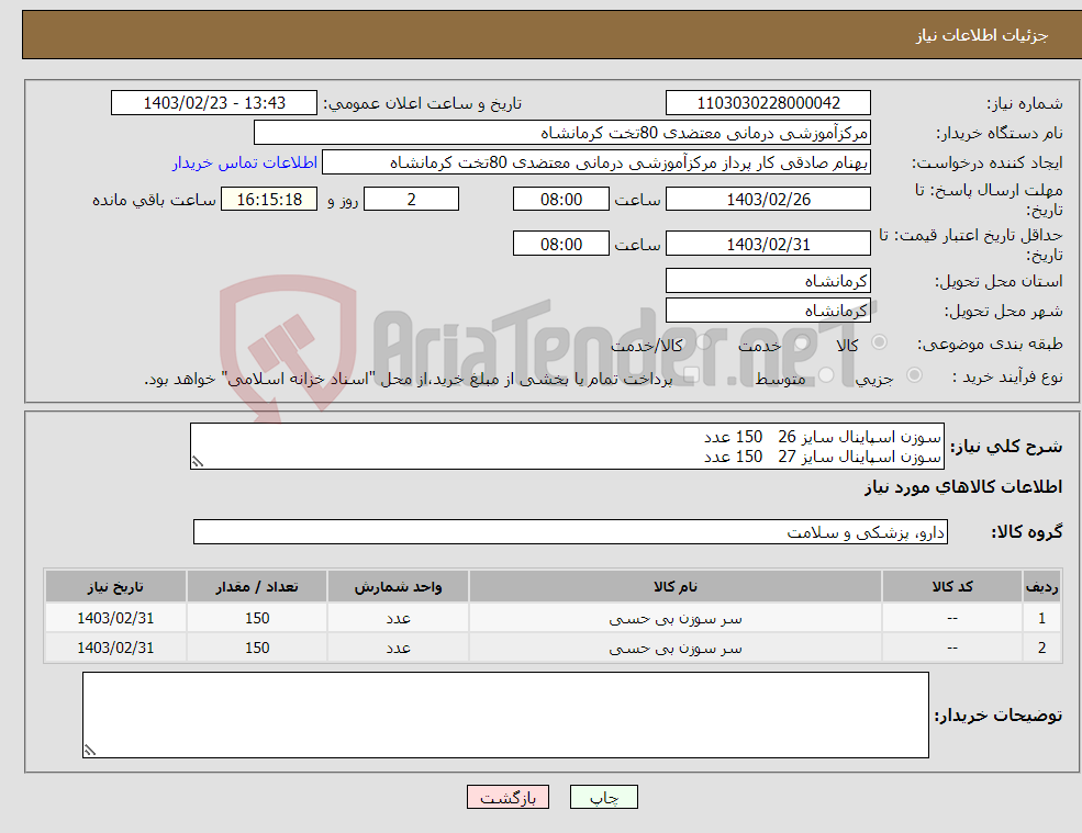 تصویر کوچک آگهی نیاز انتخاب تامین کننده-سوزن اسپاینال سایز 26 150 عدد سوزن اسپاینال سایز 27 150 عدد