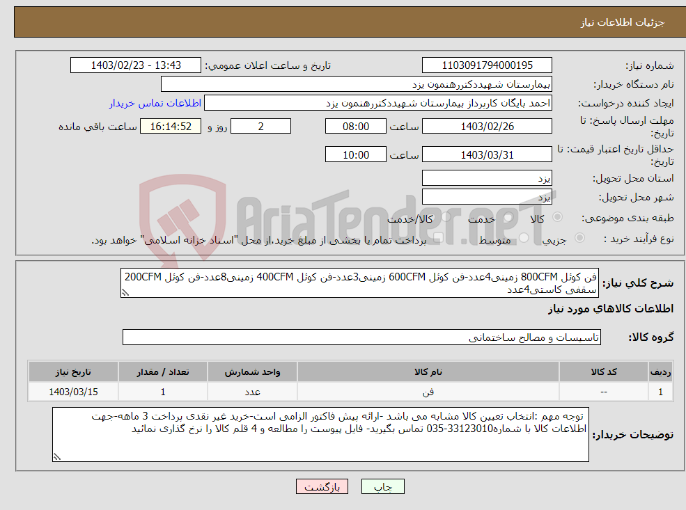 تصویر کوچک آگهی نیاز انتخاب تامین کننده-فن کوئل 800CFM زمینی4عدد-فن کوئل 600CFM زمینی3عدد-فن کوئل 400CFM زمینی8عدد-فن کوئل 200CFM سقفی کاستی4عدد