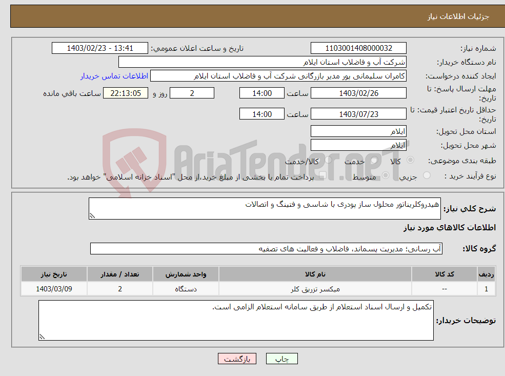 تصویر کوچک آگهی نیاز انتخاب تامین کننده-هیدروکلریناتور محلول ساز پودری با شاسی و فتینگ و اتصالات