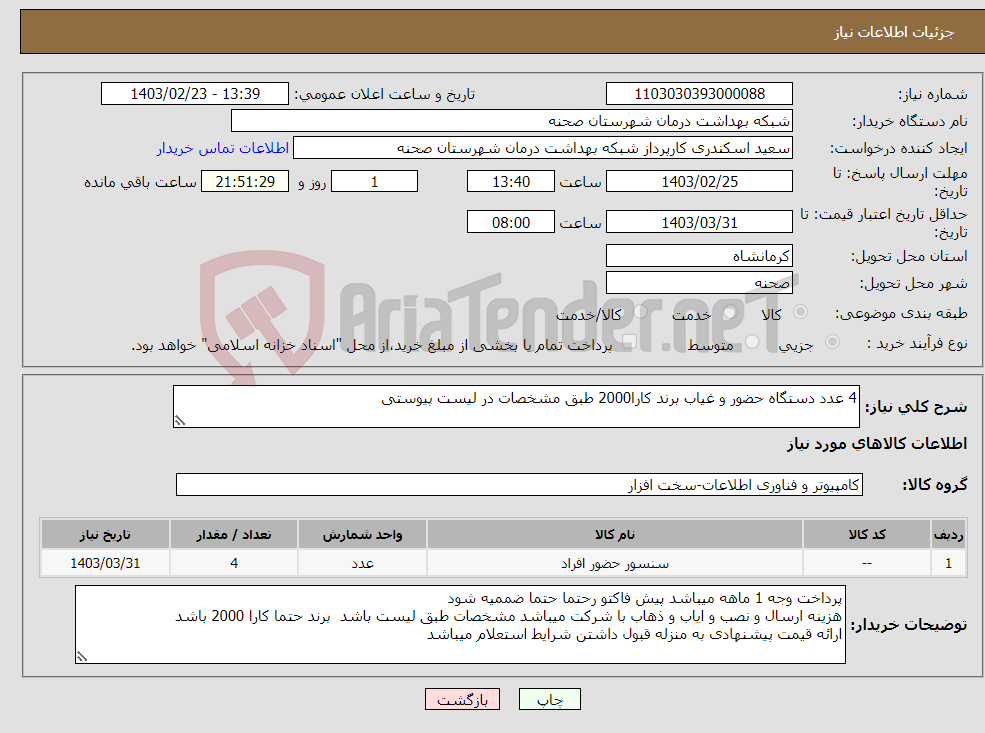 تصویر کوچک آگهی نیاز انتخاب تامین کننده-4 عدد دستگاه حضور و غیاب برند کارا2000 طبق مشخصات در لیست پیوستی