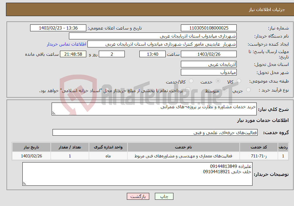 تصویر کوچک آگهی نیاز انتخاب تامین کننده-خرید خدمات مشاوره و نظارت بر پروژه¬های عمرانی 