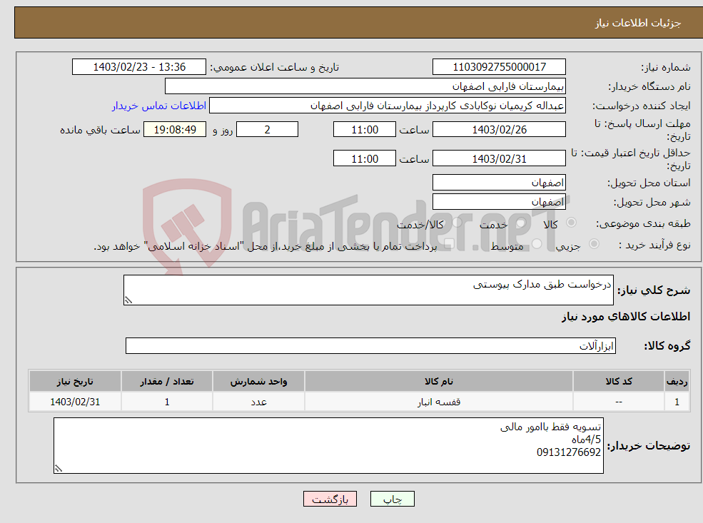 تصویر کوچک آگهی نیاز انتخاب تامین کننده-درخواست طبق مدارک پیوستی