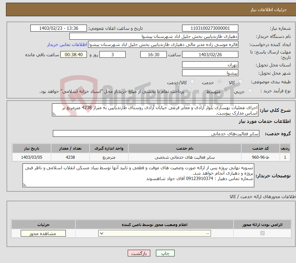 تصویر کوچک آگهی نیاز انتخاب تامین کننده-اجرای عملیات بهسازی بلوار آزادی و معابر فرعی خیابان آزادی روستای طارندپایین به متراژ 4238 مترمربع بر اساس مدارک پیوست. مدارک شرکت کامل باشد. 