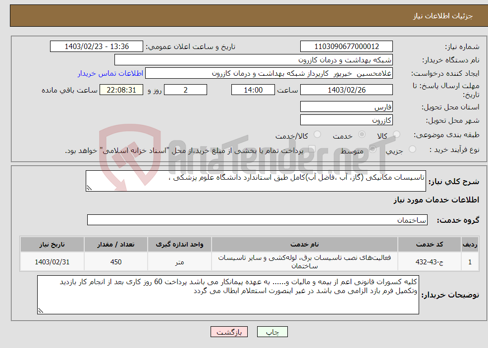 تصویر کوچک آگهی نیاز انتخاب تامین کننده-تاسیسات مکانیکی (گاز، آب ،فاضل آب)کامل طبق استاندارد دانشگاه علوم پزشکی ،