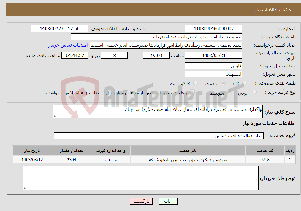 تصویر کوچک آگهی نیاز انتخاب تامین کننده-واگذاری پشتیبانی تجهیزات رایانه ای بیمارستان امام خمینی(ره) استهبان