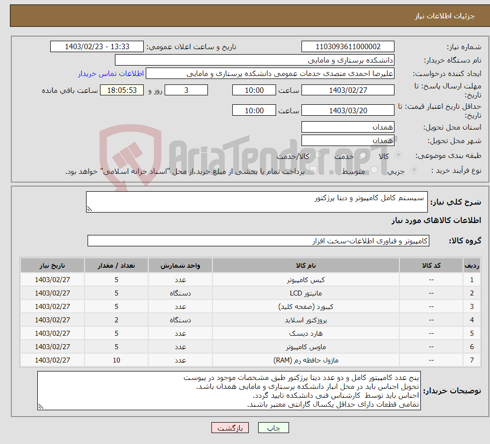 تصویر کوچک آگهی نیاز انتخاب تامین کننده- سیستم کامل کامپیوتر و دیتا پرژکتور