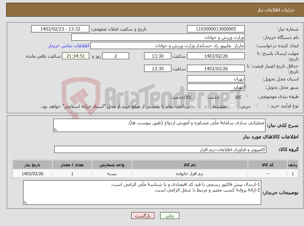 تصویر کوچک آگهی نیاز انتخاب تامین کننده-عملیاتی سازی سامانۀ ملّی مشاوره و آموزش ازدواج (طبق پیوست ها).