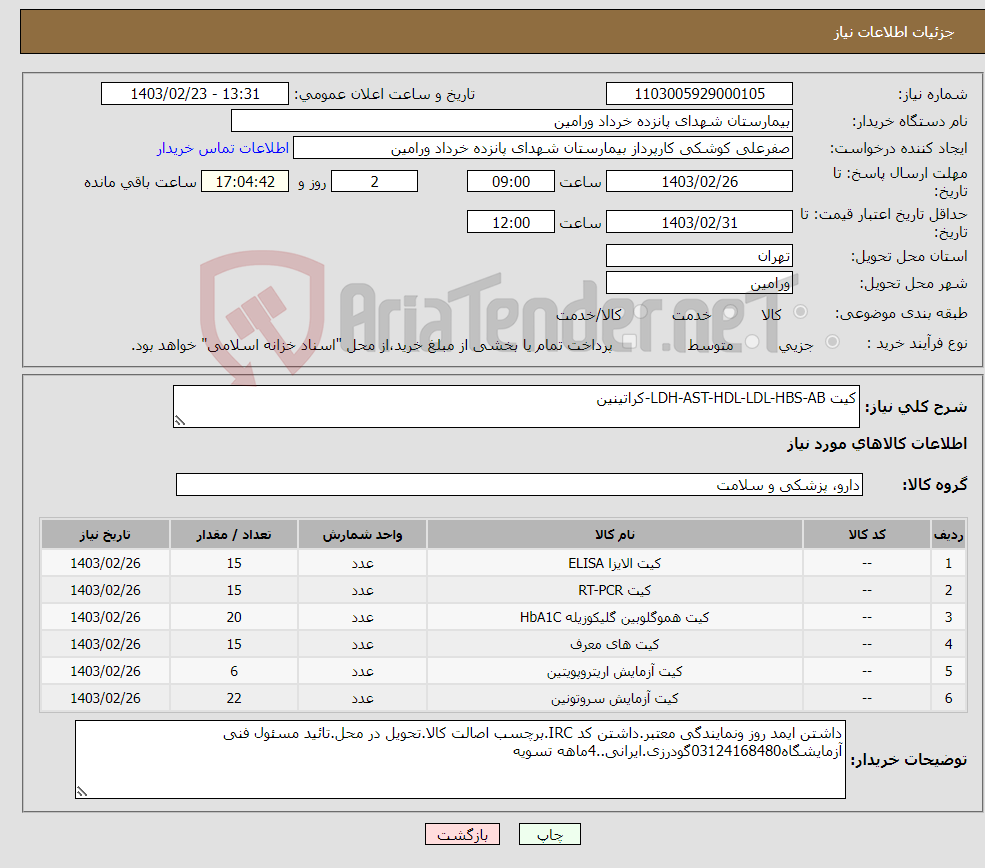 تصویر کوچک آگهی نیاز انتخاب تامین کننده-کیت LDH-AST-HDL-LDL-HBS-AB-کراتینین