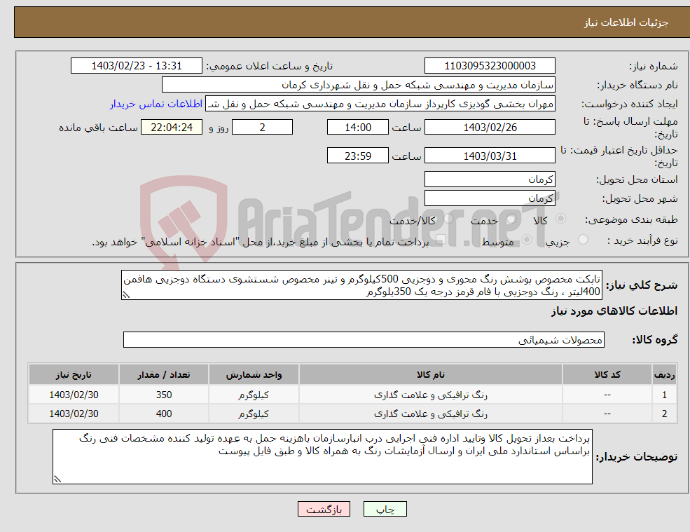 تصویر کوچک آگهی نیاز انتخاب تامین کننده-تاپکت مخصوص پوشش رنگ محوری و دوجزیی 500کیلوگرم و تینر مخصوص شستشوی دستگاه دوجزیی هافمن 400لیتر ، رنگ دوجزیی با فام قرمز درجه یک 350یلوگرم