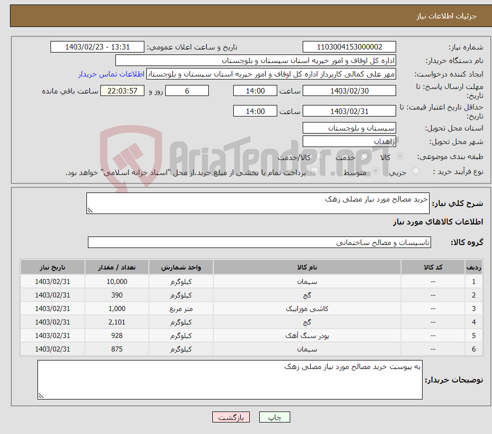 تصویر کوچک آگهی نیاز انتخاب تامین کننده-خرید مصالح مورد نیاز مصلی زهک 