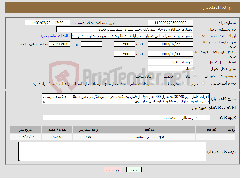 تصویر کوچک آگهی نیاز انتخاب تامین کننده-اجرای کامل ابرو 40*30 به متراژ 900 متر طول از قبیل پی کنی اجرای بتن مگر در عمق 10cm ،بند کشی، پشت بند و جلو بند طبق ایتم ها و ضوابط فنی و اجرایی