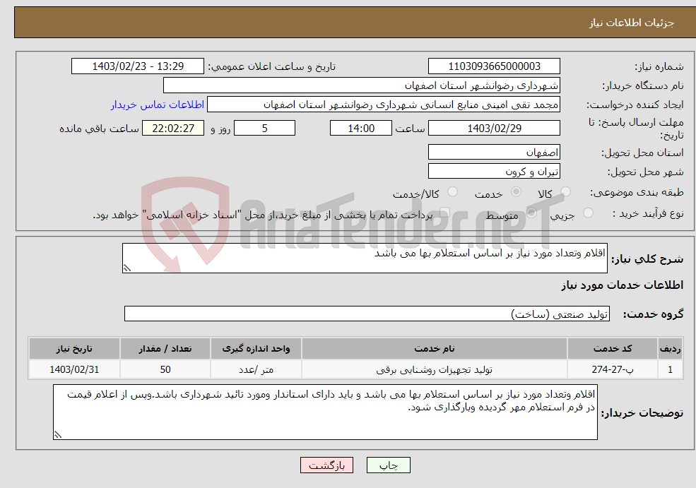 تصویر کوچک آگهی نیاز انتخاب تامین کننده-اقلام وتعداد مورد نیاز بر اساس استعلام بها می باشد
