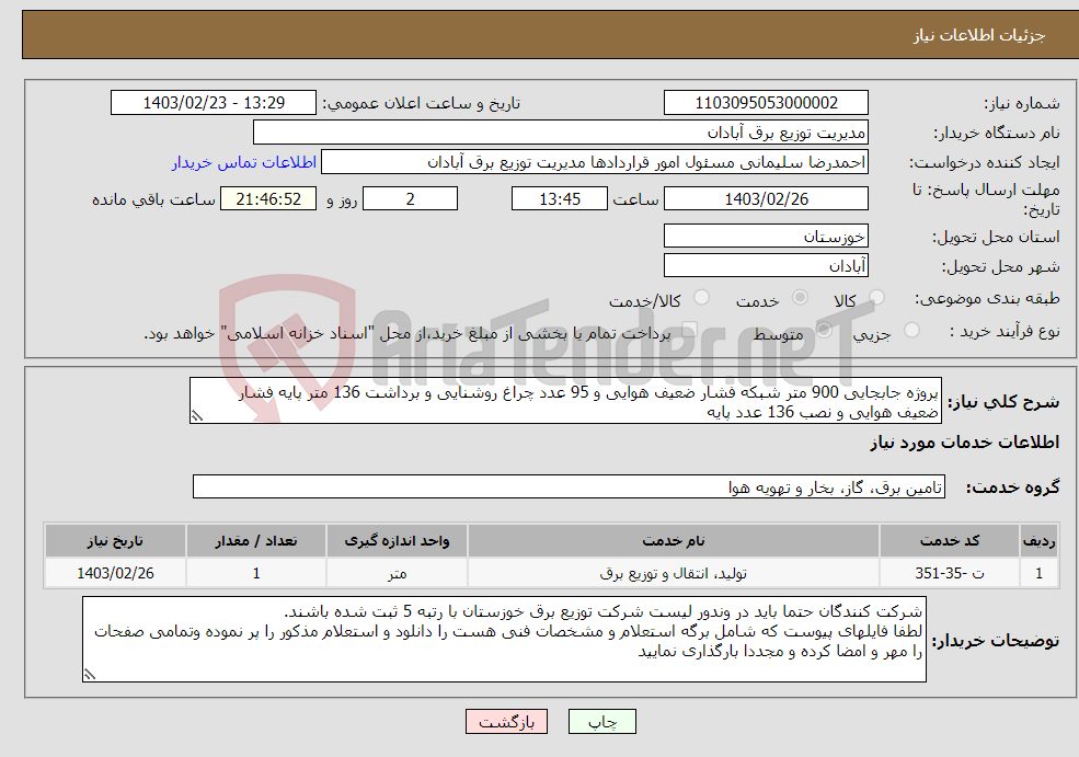تصویر کوچک آگهی نیاز انتخاب تامین کننده-پروژه جابجایی 900 متر شبکه فشار ضعیف هوایی و 95 عدد چراغ روشنایی و برداشت 136 متر پایه فشار ضعیف هوایی و نصب 136 عدد پایه 