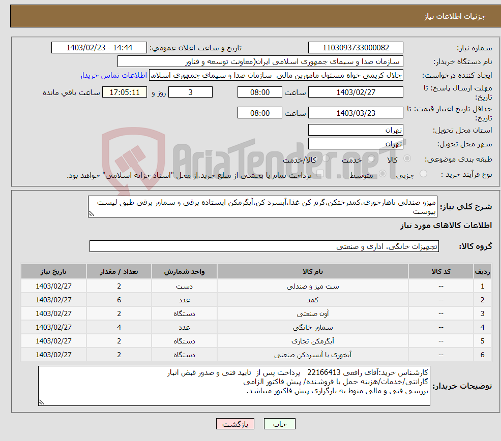 تصویر کوچک آگهی نیاز انتخاب تامین کننده-میزو صندلی ناهارخوری،کمدرختکن،گرم کن غذا،آبسرد کن،آبگرمکن ایستاده برقی و سماور برقی طبق لیست پیوست