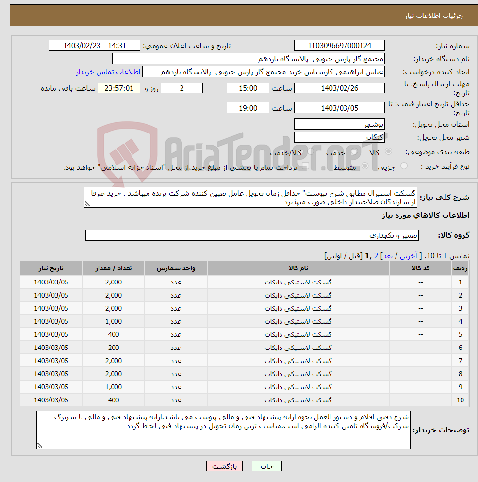 تصویر کوچک آگهی نیاز انتخاب تامین کننده-گسکت اسپیرال مطابق شرح پیوست" حداقل زمان تحویل عامل تعیین کننده شرکت برنده میباشد . خرید صرفا از سازندگان صلاحیتدار داخلی صورت میپذیرد
