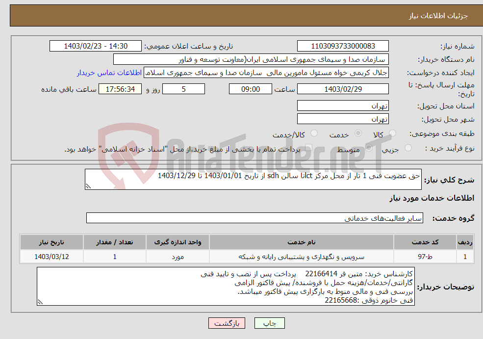 تصویر کوچک آگهی نیاز انتخاب تامین کننده-حق عضویت فنی 1 تار از محل مرکز lctتا سالن sdh از تاریخ 1403/01/01 تا 1403/12/29