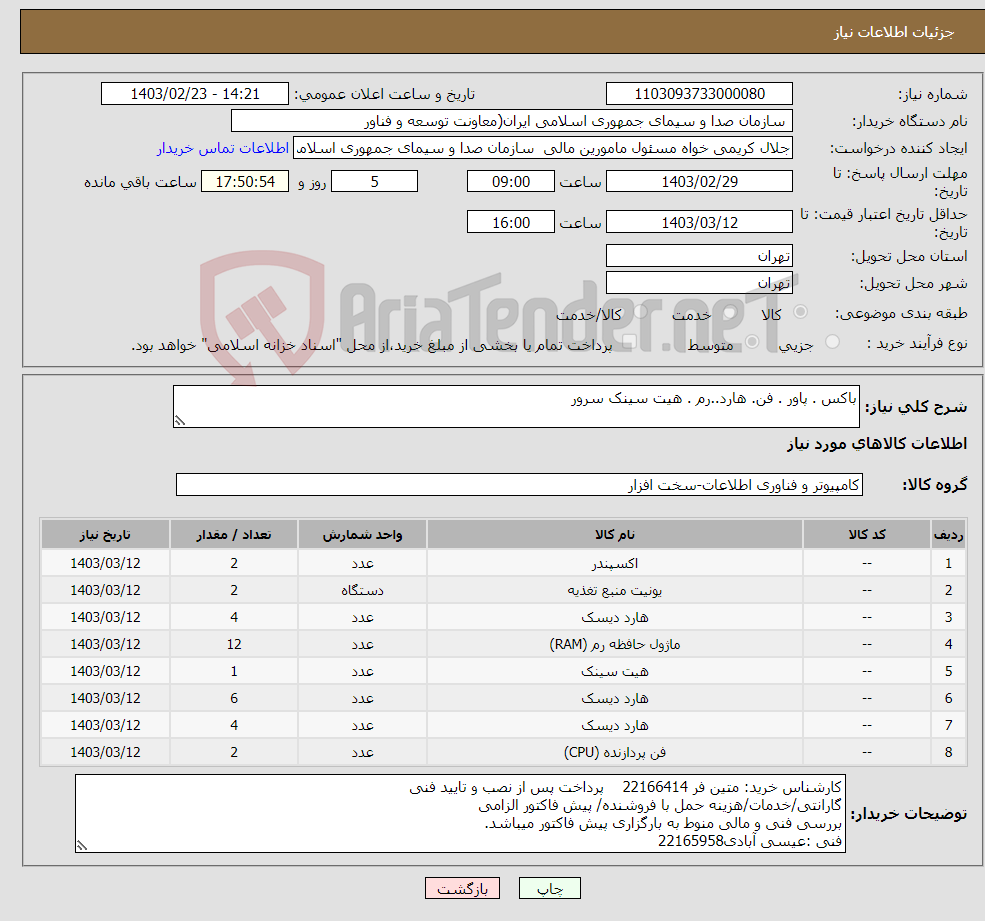 تصویر کوچک آگهی نیاز انتخاب تامین کننده-باکس . پاور . فن. هارد..رم . هیت سینک سرور