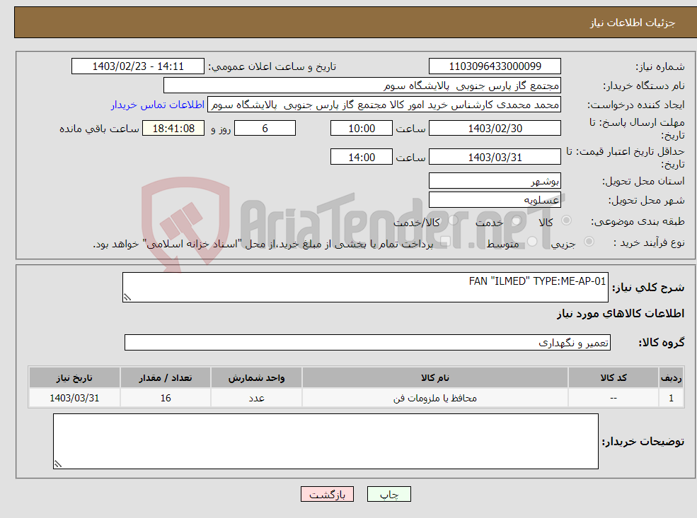 تصویر کوچک آگهی نیاز انتخاب تامین کننده-FAN "ILMED" TYPE:ME-AP-01