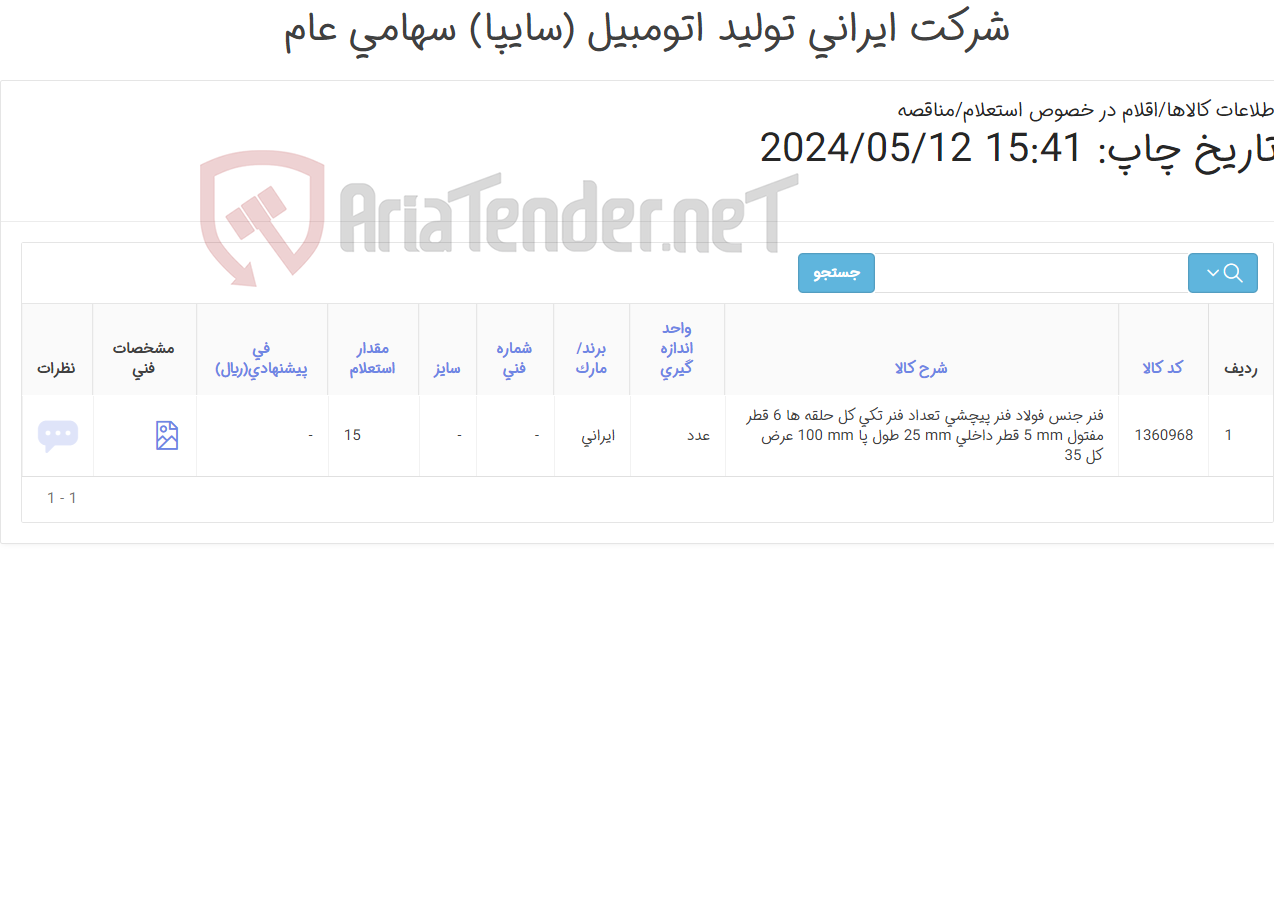 تصویر کوچک آگهی تامین یک ردیف فنر