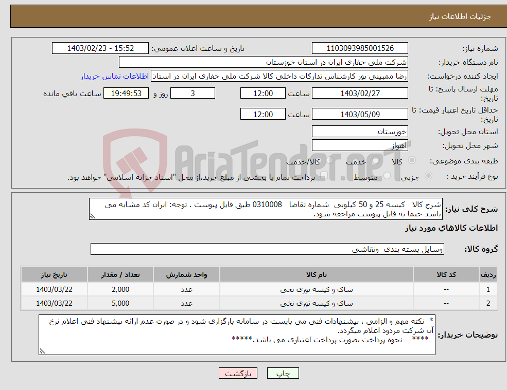 تصویر کوچک آگهی نیاز انتخاب تامین کننده-شرح کالا کیسه 25 و 50 کیلویی شماره تقاضا 0310008 طبق فایل پیوست . توجه: ایران کد مشابه می باشد حتما به فایل پیوست مراجعه شود.