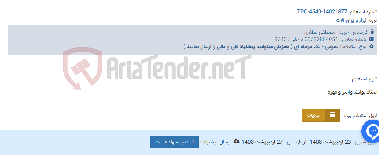 تصویر کوچک آگهی استاد بولت، واشر و مهره