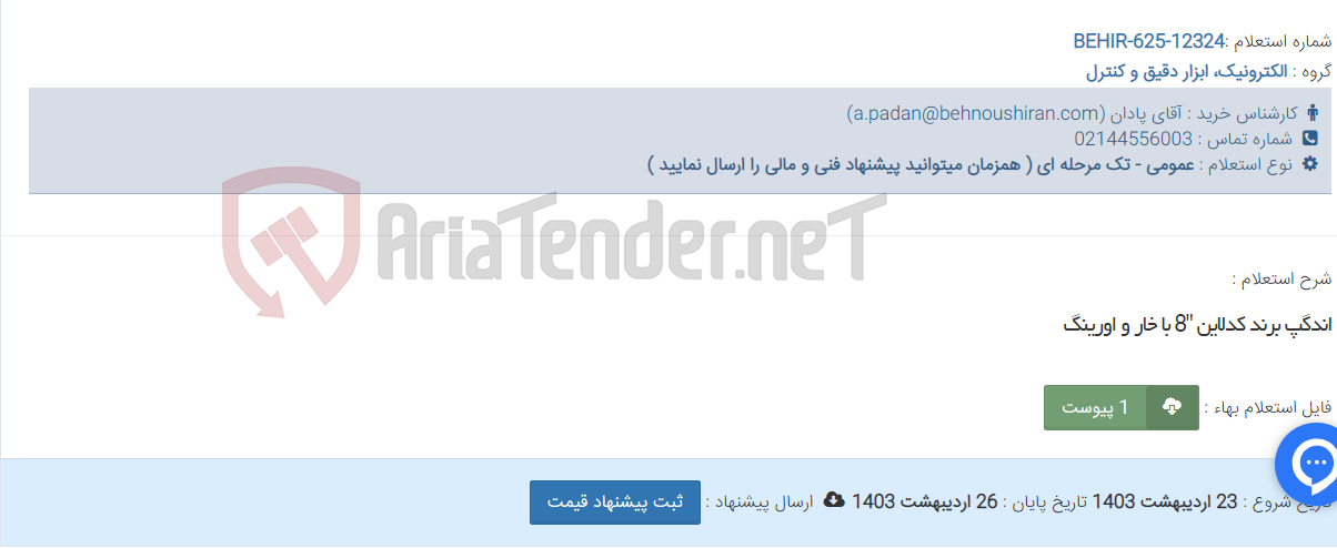 تصویر کوچک آگهی اندگپ برند کدلاین "8 با خار و اورینگ