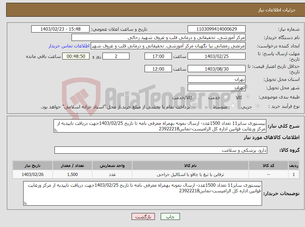 تصویر کوچک آگهی نیاز انتخاب تامین کننده-بیستوری سایز11 تعداد 1500عدد- ارسال نمونه بهمراه معرفی نامه تا تاریخ 1403/02/25جهت دریافت تاییدیه از مرکز ورعایت قوانین اداره کل الزامیست-تماس23922218