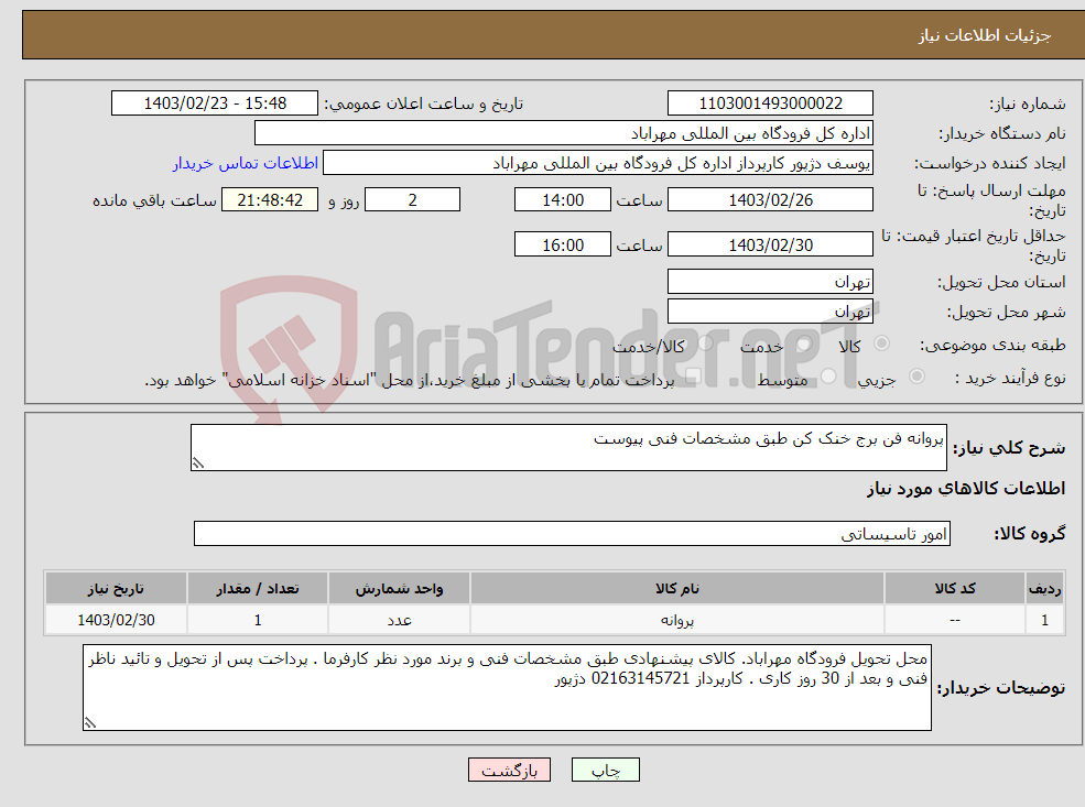 تصویر کوچک آگهی نیاز انتخاب تامین کننده-پروانه فن برج خنک کن طبق مشخصات فنی پیوست