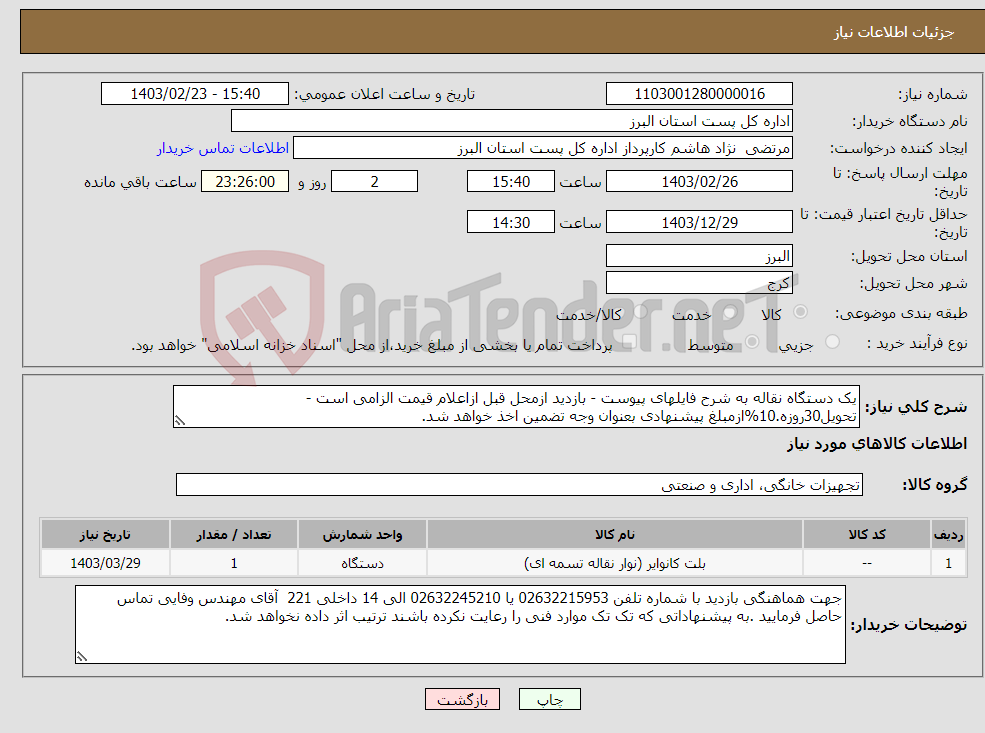 تصویر کوچک آگهی نیاز انتخاب تامین کننده-یک دستگاه نقاله به شرح فایلهای پیوست - بازدید ازمحل قبل ازاعلام قیمت الزامی است - تحویل30روزه.10%ازمبلغ پیشنهادی بعنوان وجه تضمین اخذ خواهد شد.