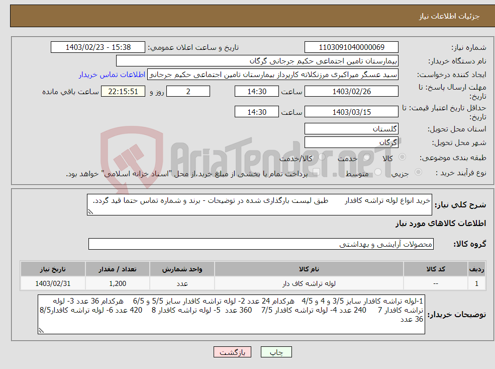 تصویر کوچک آگهی نیاز انتخاب تامین کننده-خرید انواع لوله تراشه کافدار طبق لیست بارگذاری شده در توضیحات - برند و شماره تماس حتما قید گردد.