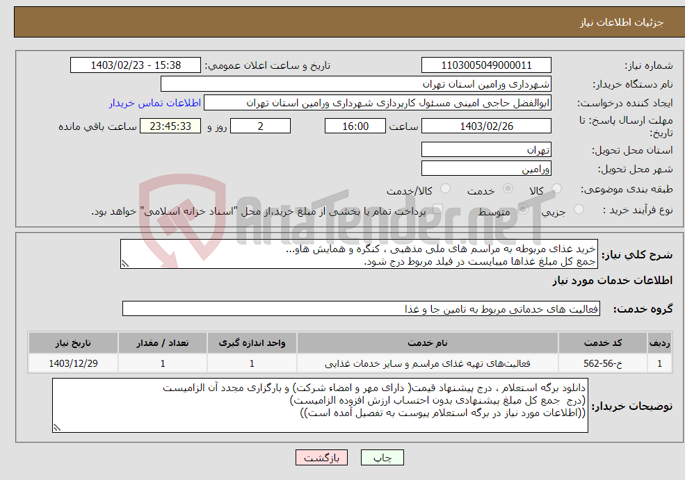 تصویر کوچک آگهی نیاز انتخاب تامین کننده-خرید غذای مربوطه به مراسم های ملی مذهبی ، کنگره و همایش هاو... جمع کل مبلغ غذاها میبایست در فیلد مربوط درج شود.