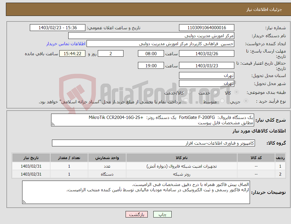 تصویر کوچک آگهی نیاز انتخاب تامین کننده-یک دستگاه فایروال: FortiGate F-200FG یک دستگاه روتر: +MikroTik CCR2004-16G-2S مطابق مشخصات فایل پیوست