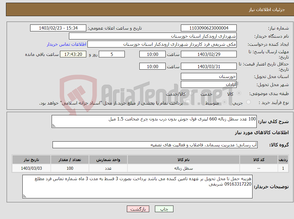 تصویر کوچک آگهی نیاز انتخاب تامین کننده-100 عدد سطل زباله 660 لیتری فول جوش بدون درب بدون چرخ ضخامت 1.5 میل 