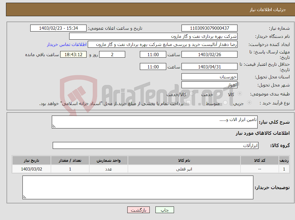 تصویر کوچک آگهی نیاز انتخاب تامین کننده-تامین ابزار الات و.....