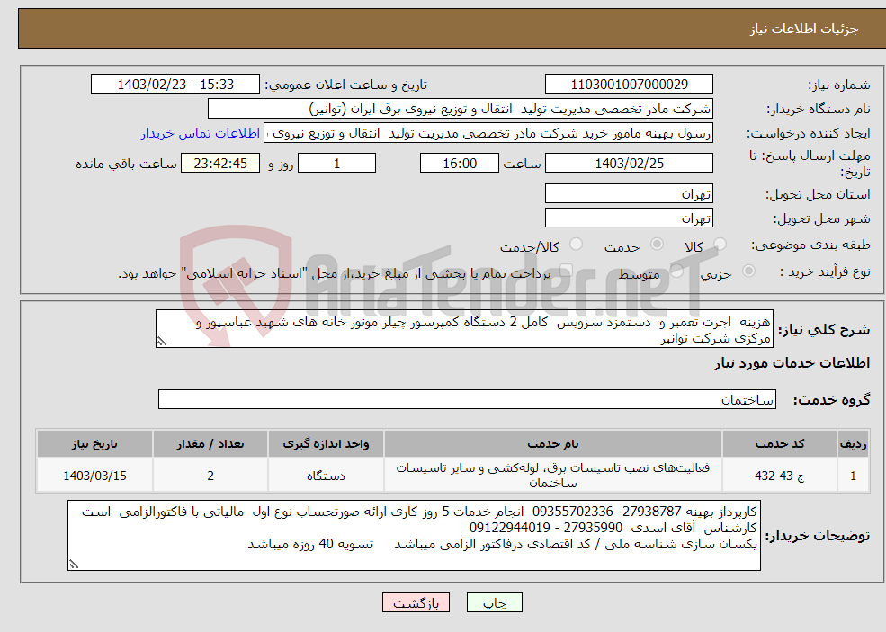 تصویر کوچک آگهی نیاز انتخاب تامین کننده-هزینه اجرت تعمیر و دستمزد سرویس کامل 2 دستگاه کمپرسور چیلر موتور خانه های شهید عباسپور و مرکزی شرکت توانیر بازدیداز محل پروژه الزامی است