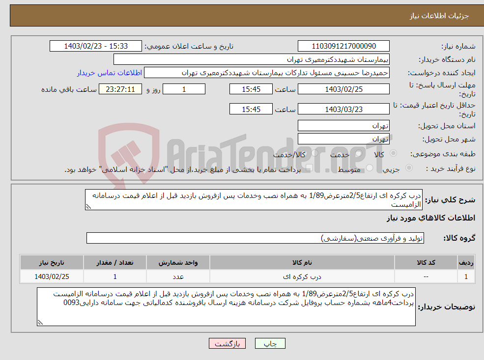 تصویر کوچک آگهی نیاز انتخاب تامین کننده-درب کرکره ای ارتفاع2/5مترعرض1/89 به همراه نصب وخدمات پس ازفروش بازدید قبل از اعلام قیمت درسامانه الزامیست