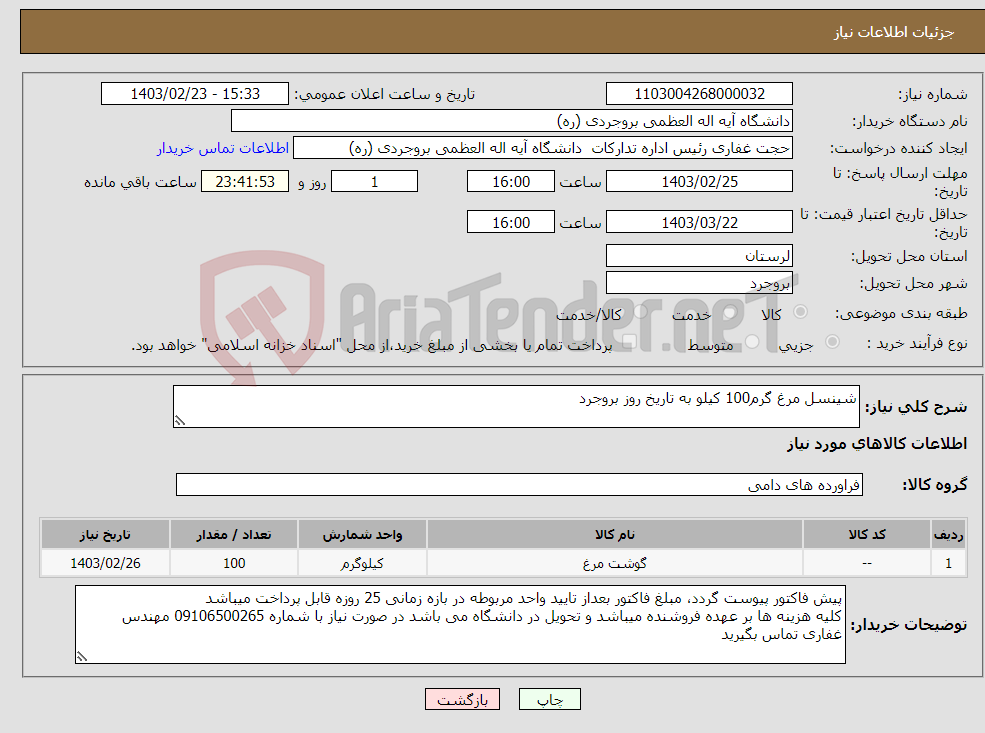 تصویر کوچک آگهی نیاز انتخاب تامین کننده-شینسل مرغ گرم100 کیلو به تاریخ روز بروجرد