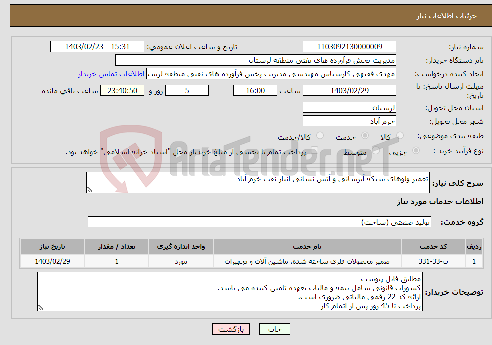 تصویر کوچک آگهی نیاز انتخاب تامین کننده-تعمیر ولوهای شبکه آبرسانی و آتش نشانی انبار نفت خرم آباد