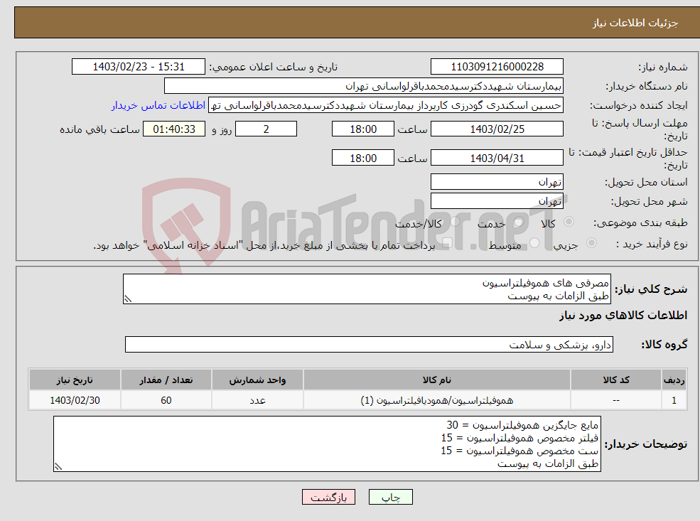 تصویر کوچک آگهی نیاز انتخاب تامین کننده-مصرفی های هموفیلتراسیون طبق الزامات به پیوست