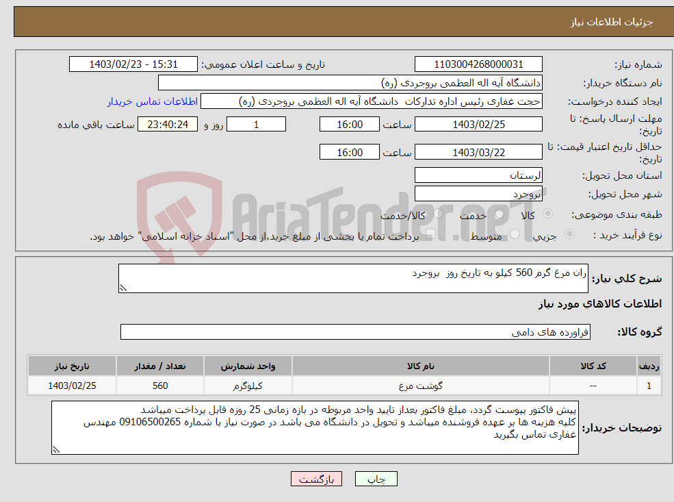 تصویر کوچک آگهی نیاز انتخاب تامین کننده-ران مرغ گرم 560 کیلو به تاریخ روز بروجرد