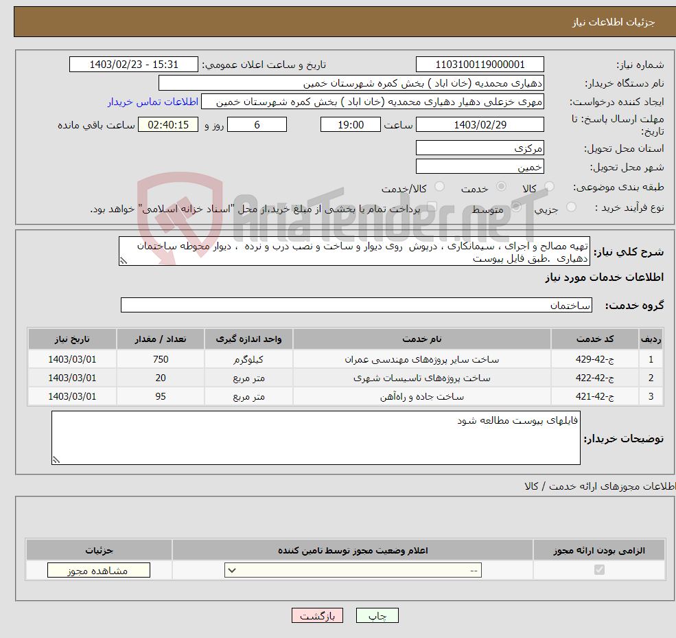 تصویر کوچک آگهی نیاز انتخاب تامین کننده-تهیه مصالح و اجرای ، سیمانکاری ، درپوش روی دیوار و ساخت و نصب درب و نرده ، دیوار محوطه ساختمان دهیاری .طبق فایل پیوست