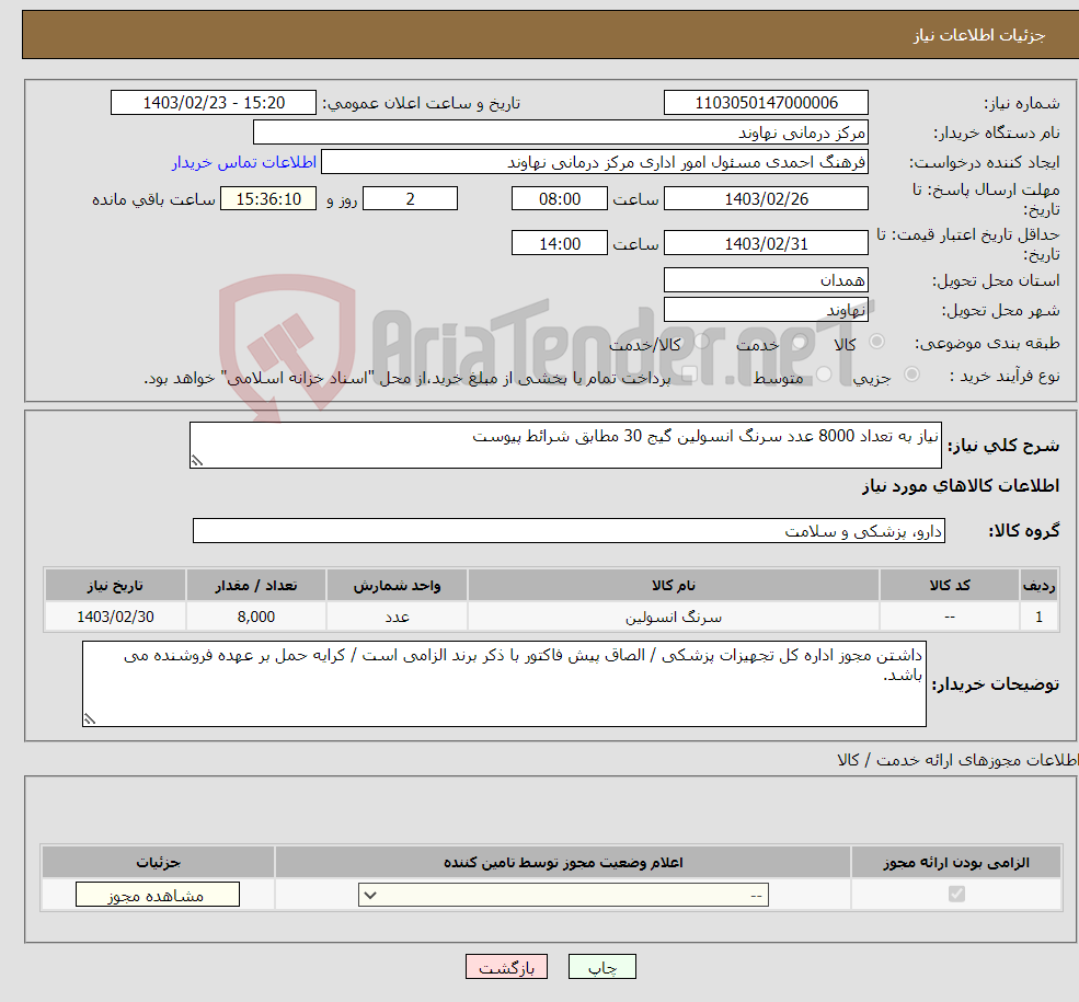 تصویر کوچک آگهی نیاز انتخاب تامین کننده-نیاز به تعداد 8000 عدد سرنگ انسولین گیج 30 مطابق شرائط پیوست 