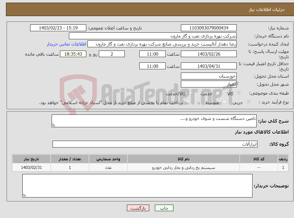 تصویر کوچک آگهی نیاز انتخاب تامین کننده-تامین دستگاه شست و شوی خودرو و....