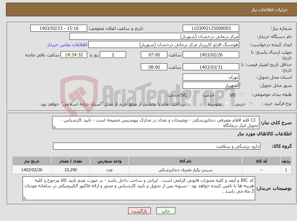 تصویر کوچک آگهی نیاز انتخاب تامین کننده- 13 قلم اقلام مصرفی دندانپزشکی - توضیحات و تعداد در مدارک پیوستس ضمیمه است - تایید کارشناس - تحویل انبار درمانگاه 