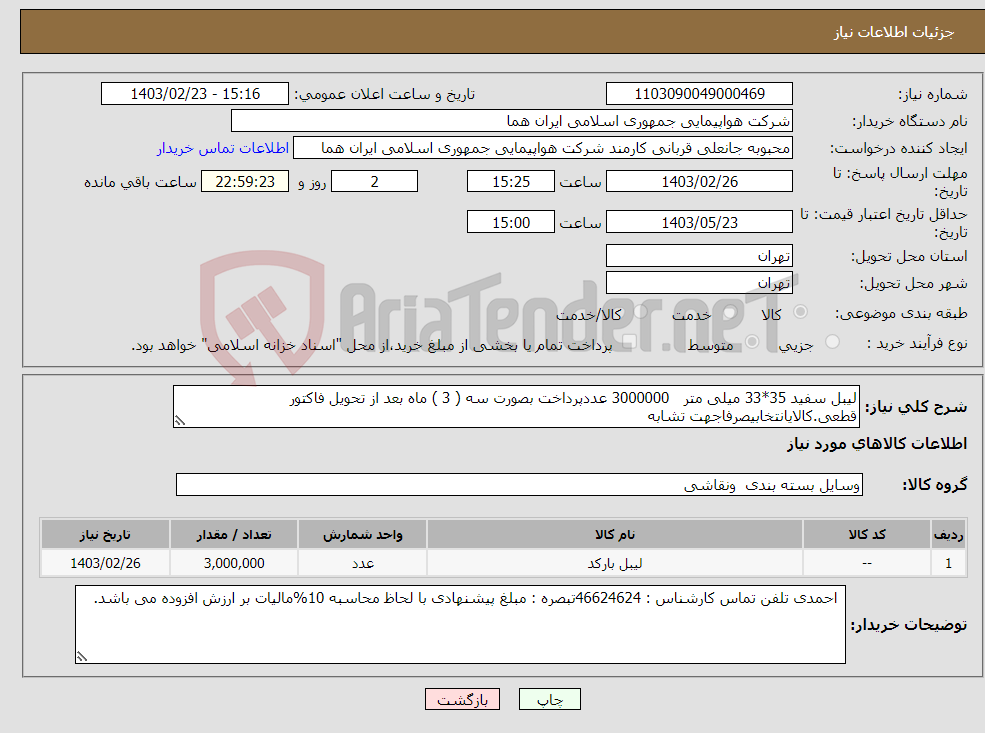 تصویر کوچک آگهی نیاز انتخاب تامین کننده-لیبل سفید 35*33 میلی متر 3000000 عددپرداخت بصورت سه ( 3 ) ماه بعد از تحویل فاکتور قطعی.کالایانتخابیصرفاجهت تشابه 