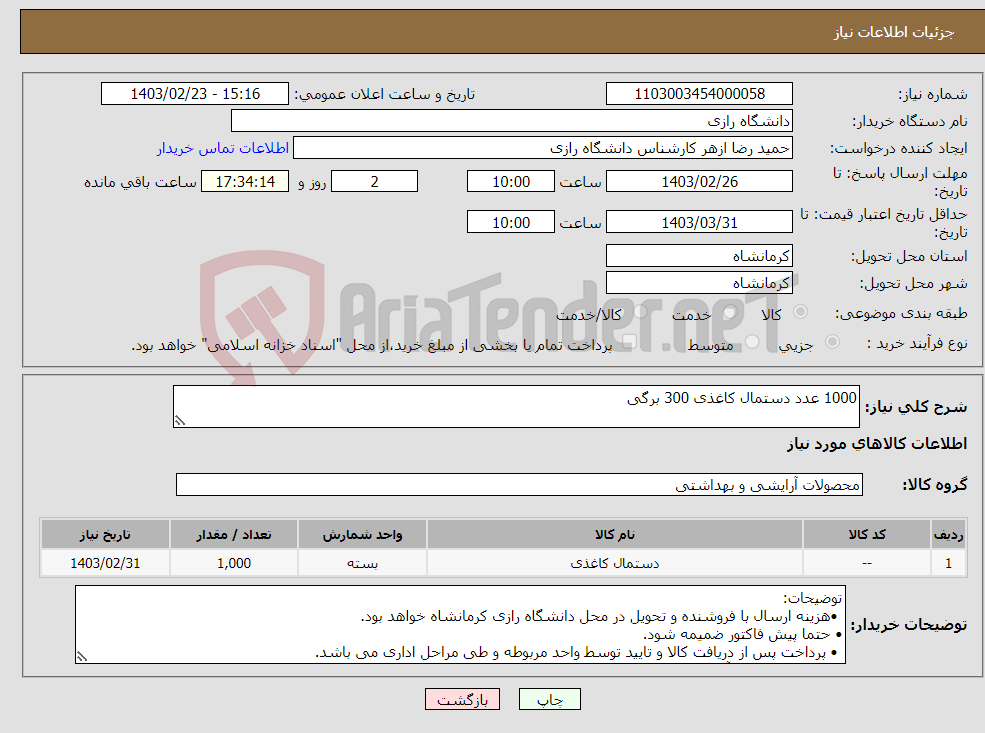 تصویر کوچک آگهی نیاز انتخاب تامین کننده-1000 عدد دستمال کاغذی 300 برگی